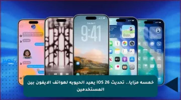 خمسة مزايا.. تحديث iOS 26 يعيد الحيوية لهواتف الآيفون بين المستخدمين
